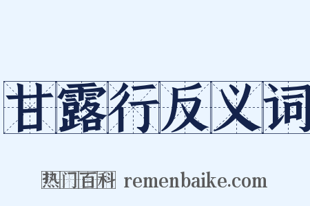 甘露行反义词是什么意思的图片
